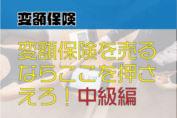 変額保険を売るならここを押さえろ！中級編